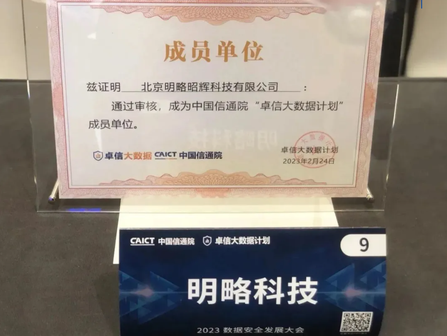 持續(xù)提升數(shù)據(jù)安全能力！明略科技入選“卓信大數(shù)據(jù)計劃”成員單位