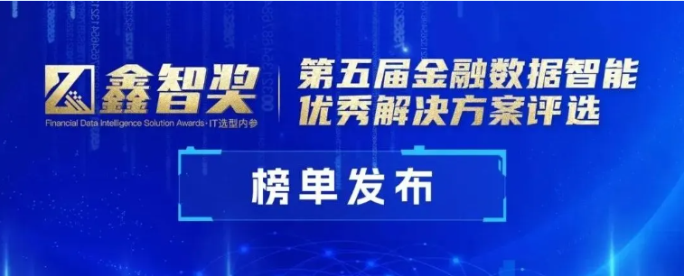 明略科技會話智能獲評“鑫智獎·金融數據智能優秀解決方案”