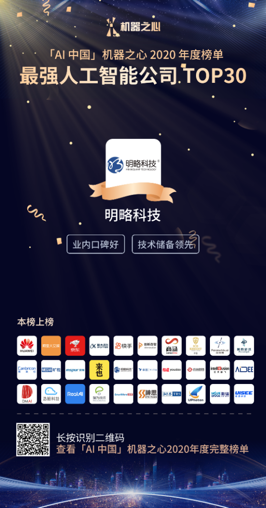 機(jī)器之心2020年度榜單發(fā)布 | 明略科技入選最強(qiáng)人工智能公司TOP30