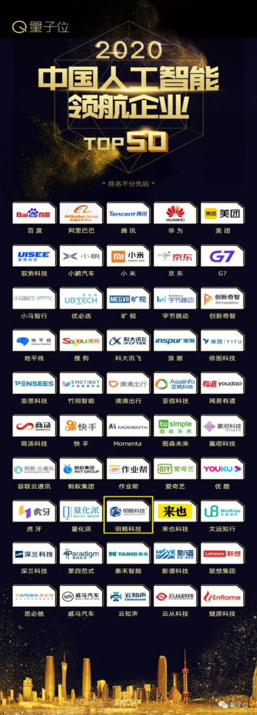 喜獲雙殊丨明略科技榮獲“2020中國人工智能領(lǐng)航企業(yè)TOP50”& 吳明輝榮獲“2020中國人工智能商業(yè)領(lǐng)軍人物TOP30”