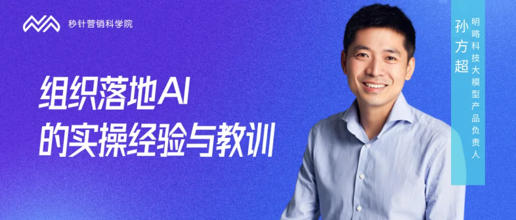 明略科技孫方超：組織應(yīng)用AI，不焦慮、巧落地的實(shí)操建議