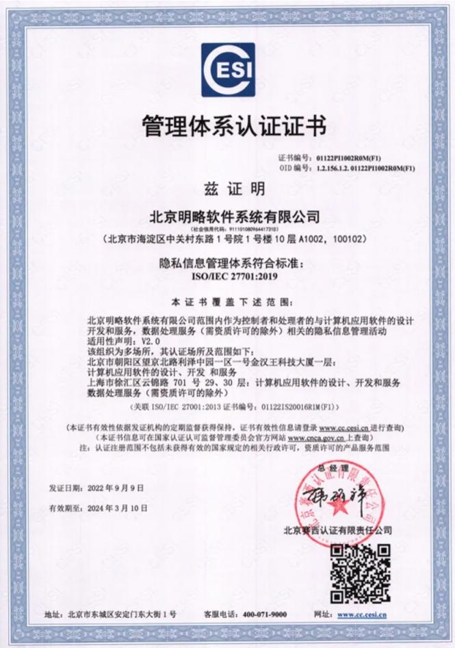 明略科技正式通過國際隱私保護權威認證，榮獲ISO/IEC 27701:2019證書