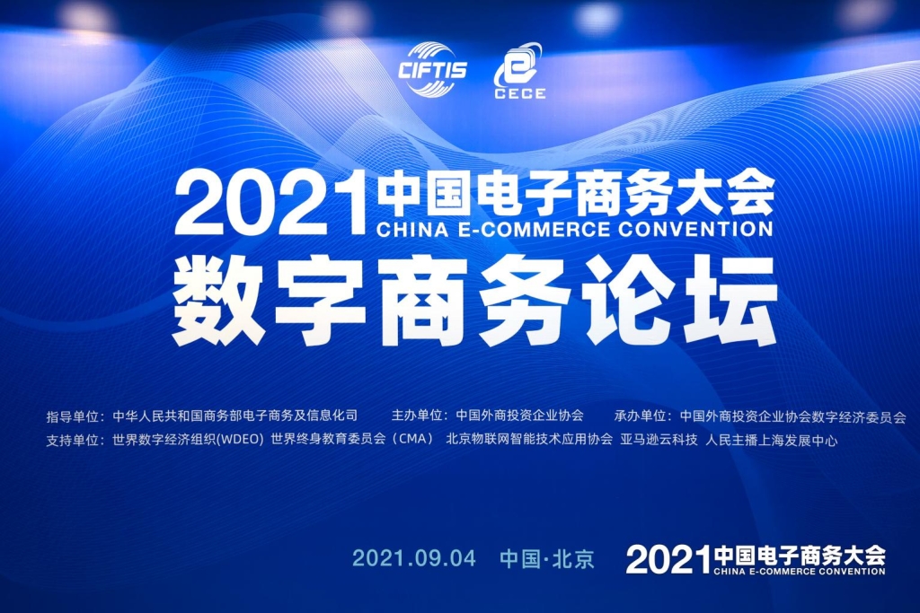 明略科技受邀出席2021中國(guó)國(guó)際服貿(mào)會(huì)·中國(guó)電子商務(wù)大會(huì)數(shù)商論壇