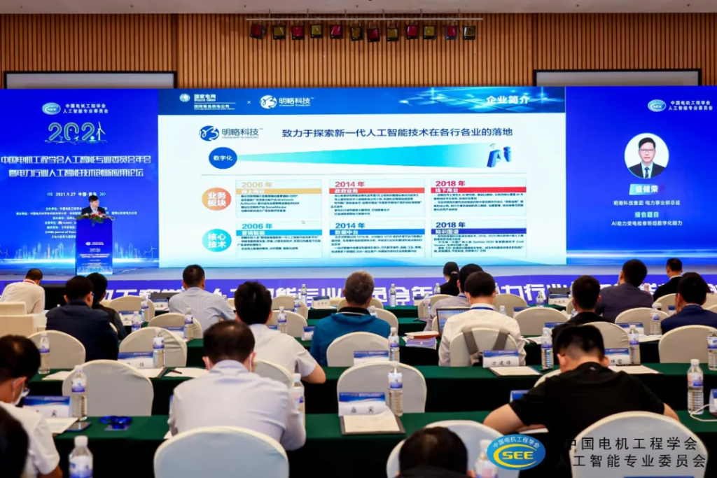 2021年中國電機工程學會人工智能專委會年會召開，明略科技受邀出席并做專題報告