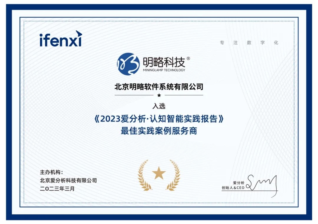 讓銷售環(huán)節(jié)可見可測量可驅(qū)動(dòng)！明略科技入選《2023愛分析·認(rèn)知智能實(shí)踐報(bào)告》