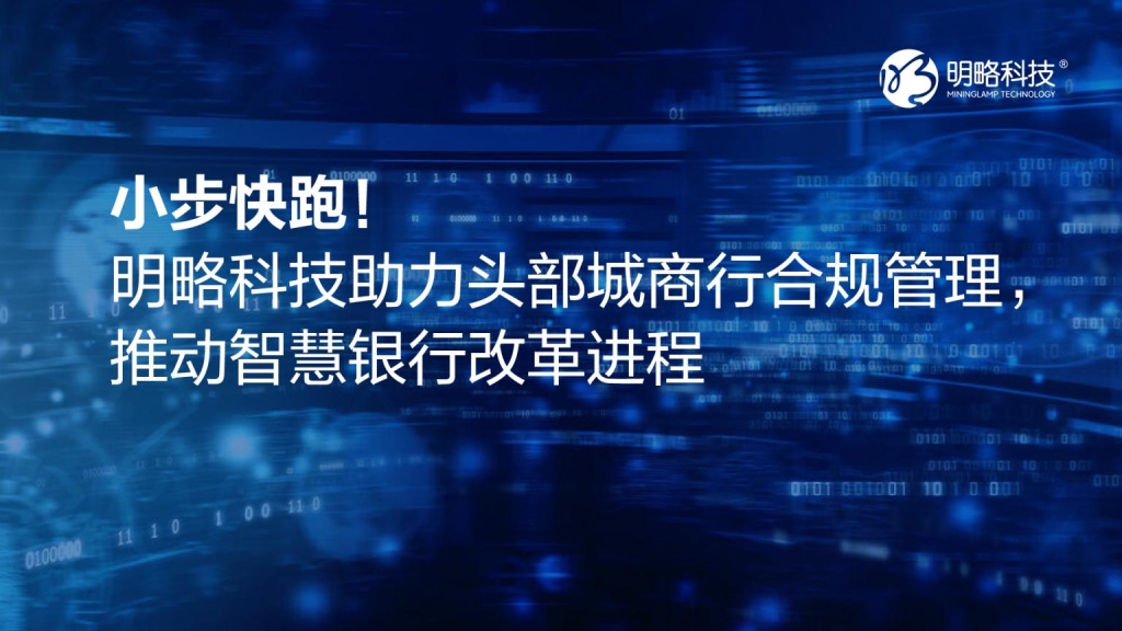 小步快跑！明略科技助力頭部城商行合規管理，推動智慧銀行改革進程！
