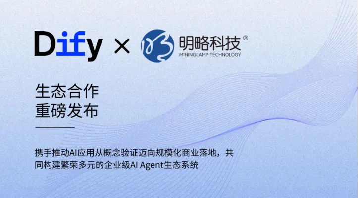 明略科技成為Dify企業(yè)版授權(quán)合作伙伴，共同推進企業(yè)級AI Agent落地