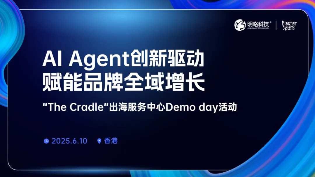 【限時(shí)報(bào)名】AI Agent如何驅(qū)動(dòng)全球營(yíng)銷創(chuàng)新？6月10日，香港見！