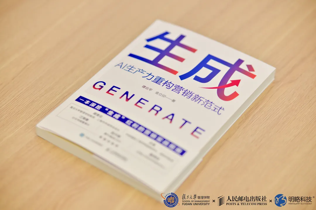 精彩回顧〡《生成：AI生產(chǎn)力重構(gòu)營銷新范式》在復旦大學重磅發(fā)布