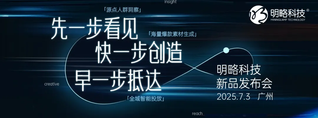 7月3日，廣州見｜2025明略科技七月新品發布會，共啟AI驅動的營銷增長新境