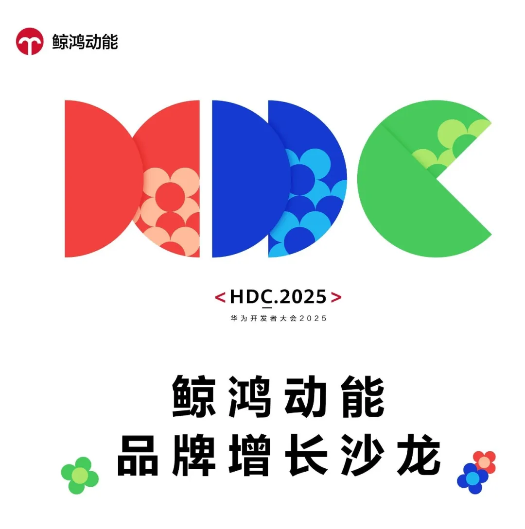 超前劇透！明略科技將亮相2025華為開發者大會“鯨鴻動能品牌增長沙龍”