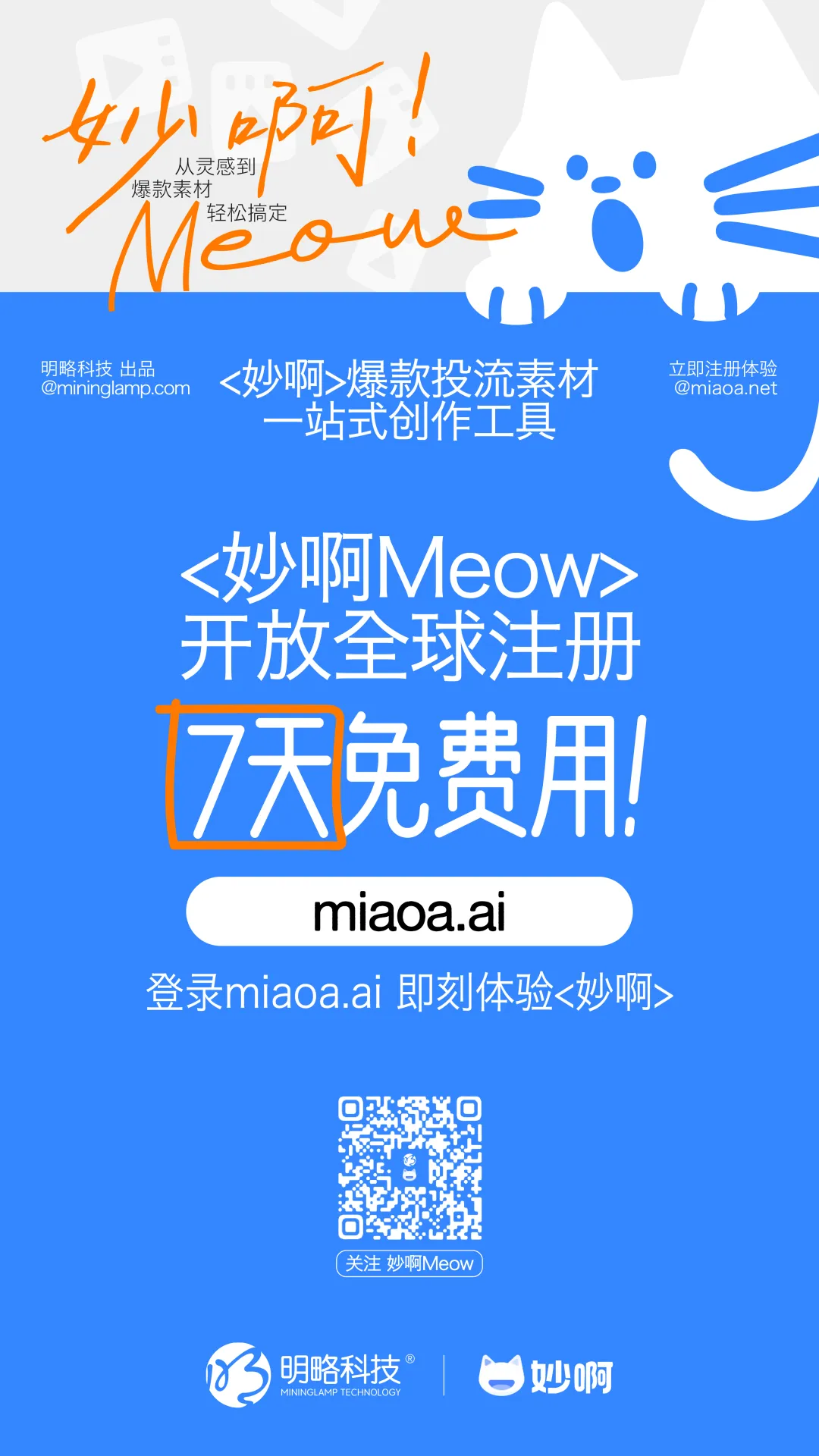 從靈感到成片一站搞定？明略科技「妙啊」開放注冊，用AI賦能爆款素材高效生產！