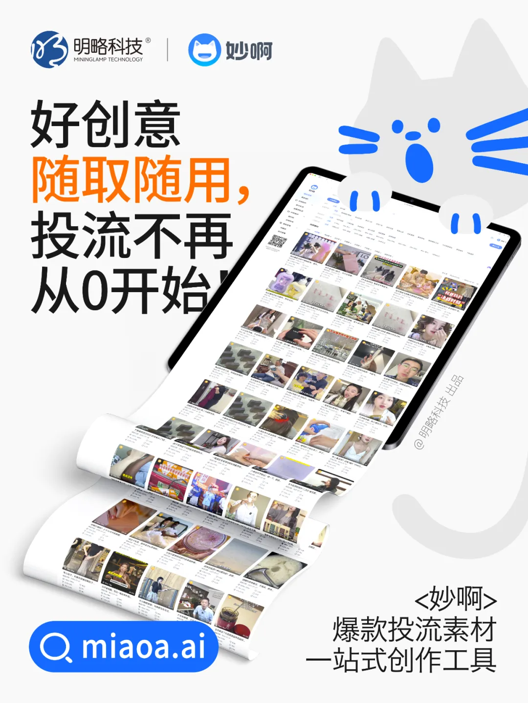 三步做出爆款投流視頻？「妙啊」7天免費用，助你輕松成片！