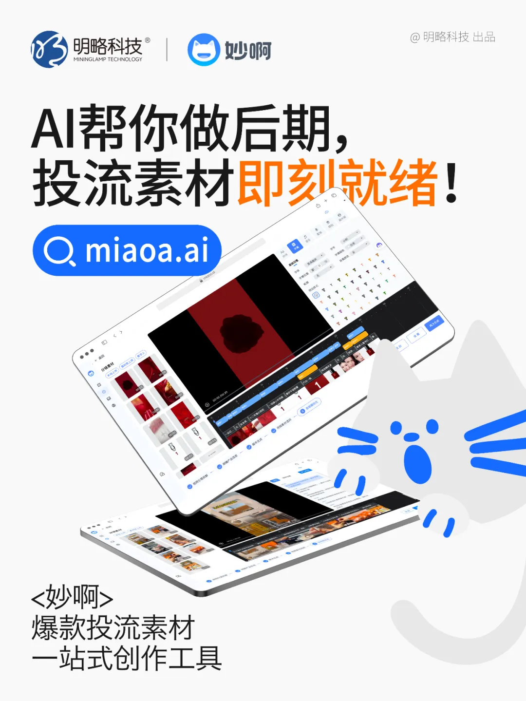 三步做出爆款投流視頻？「妙啊」7天免費用，助你輕松成片！