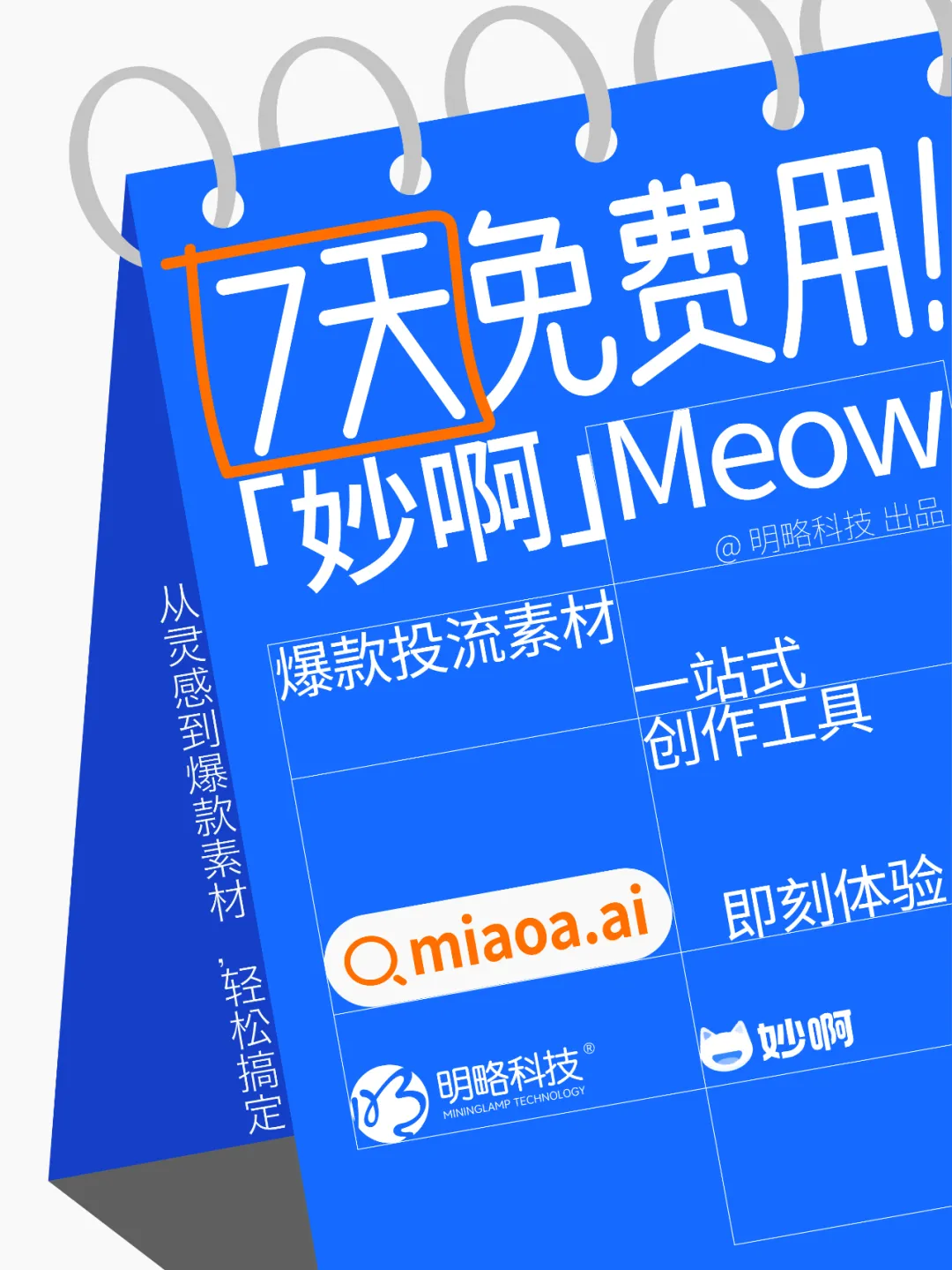 三步做出爆款投流視頻？「妙啊」7天免費用，助你輕松成片！