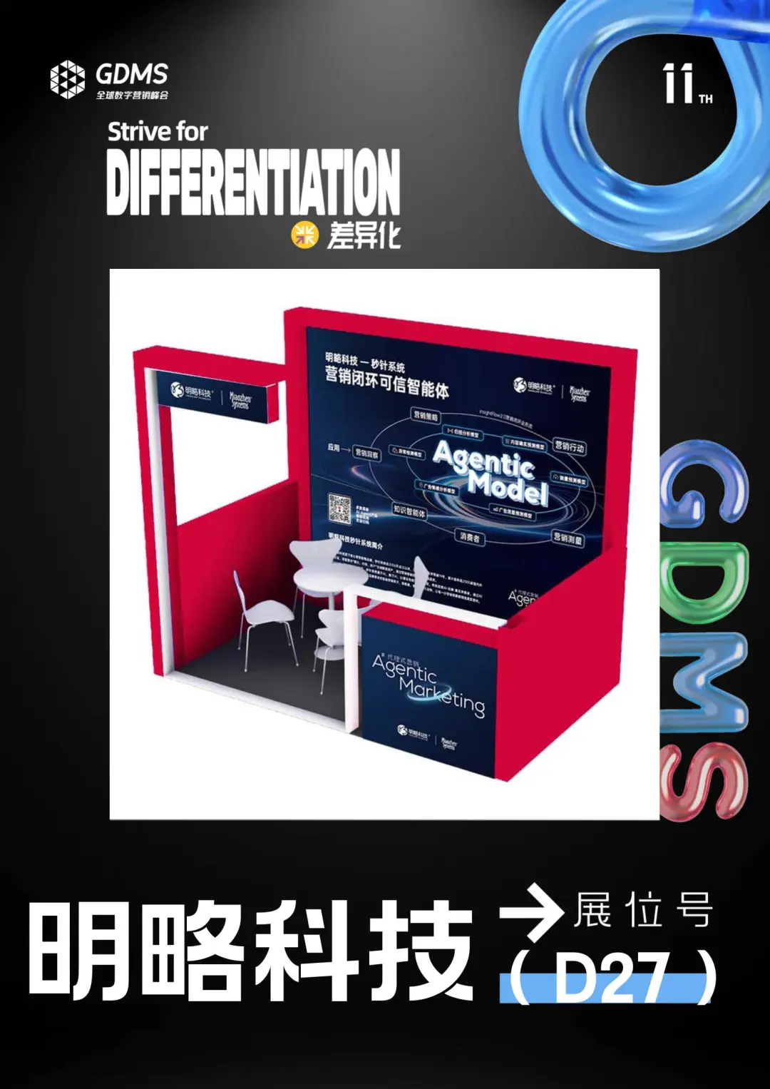 邀請函丨明略科技邀您共赴GDMS全球數字營銷峰會，探索Agentic Marketing增長新范式
