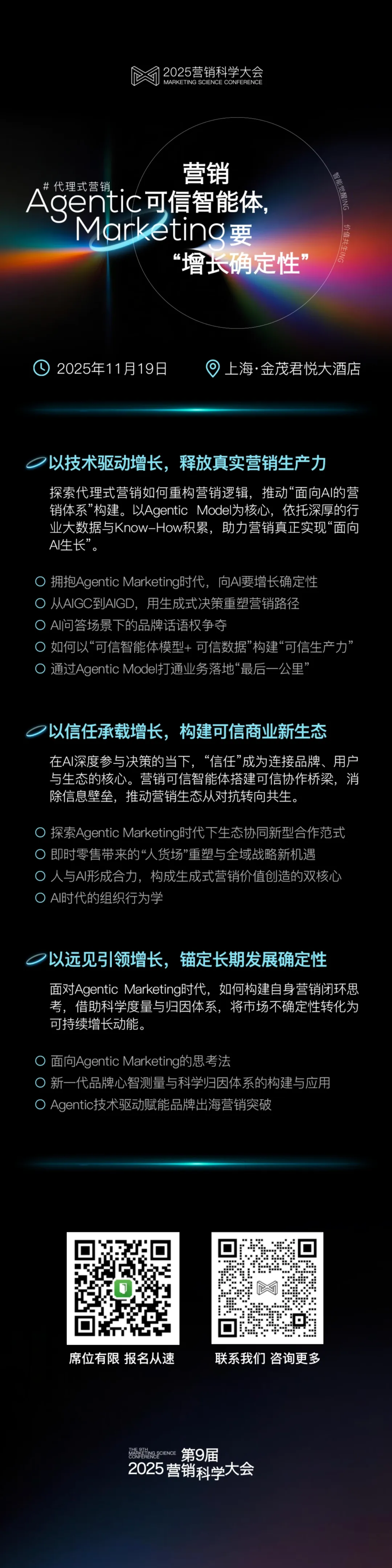 2025營銷科學大會正式官宣！Agentic Marketing進行時，11.19上海見